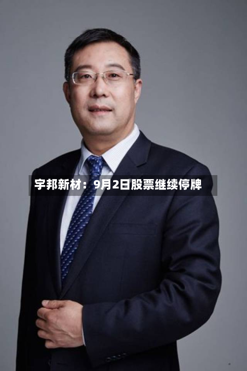 宇邦新材:9月2日股票继续停牌-第2张图片