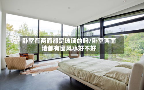 卧室有两面都是玻璃的吗/卧室两面墙都有窗风水好不好