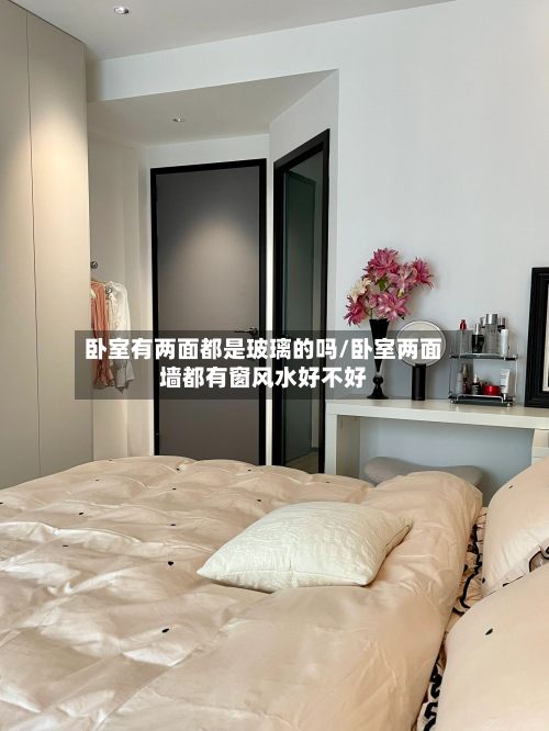 卧室有两面都是玻璃的吗/卧室两面墙都有窗风水好不好-第3张图片