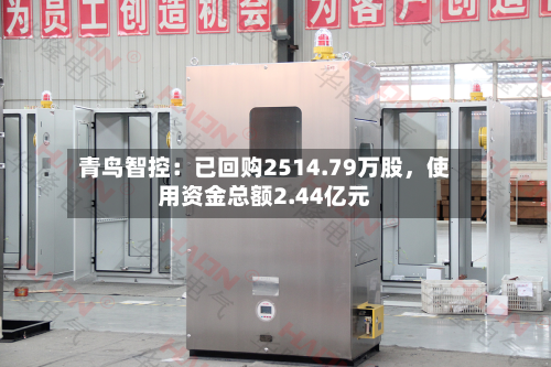 青鸟智控：已回购2514.79万股，使用资金总额2.44亿元