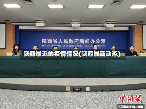 陕西最近的疫情情况(陕西最新动态)-第2张图片