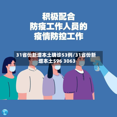 31省份新增本土确诊53例/31省份新增本土596 3063-第2张图片