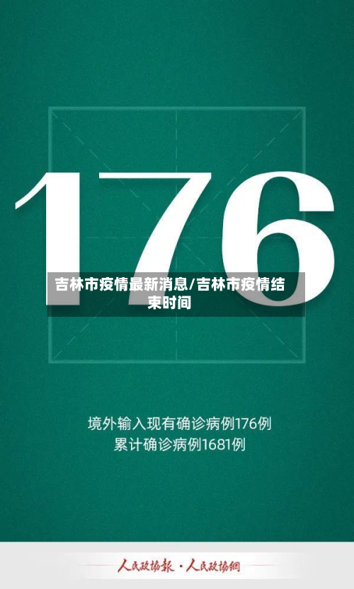 吉林市疫情最新消息/吉林市疫情结束时间-第2张图片