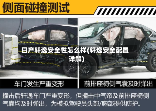 日产轩逸安全性怎么样(轩逸安全配置详解)