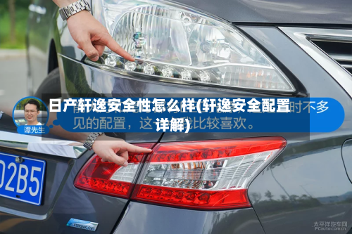 日产轩逸安全性怎么样(轩逸安全配置详解)-第2张图片