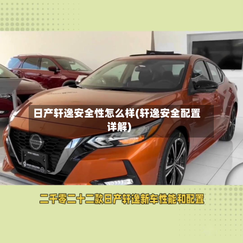 日产轩逸安全性怎么样(轩逸安全配置详解)-第3张图片