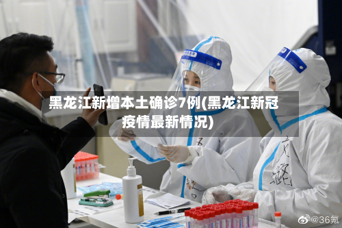黑龙江新增本土确诊7例(黑龙江新冠疫情最新情况)-第3张图片