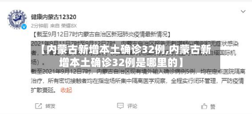 【内蒙古新增本土确诊32例,内蒙古新增本土确诊32例是哪里的】-第2张图片