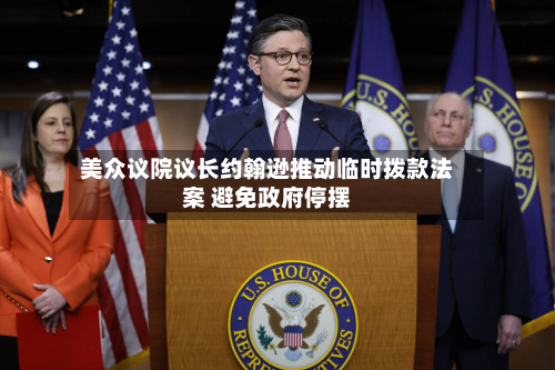 美众议院议长约翰逊推动临时拨款法案 避免政府停摆-第2张图片