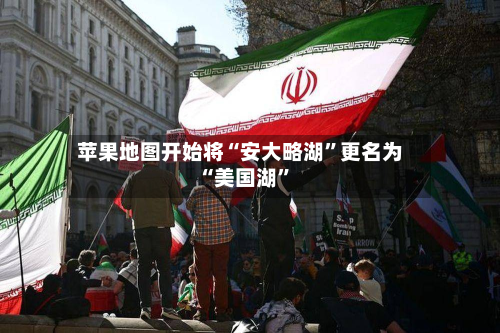 苹果地图开始将“安大略湖	”更名为“美国湖”-第2张图片