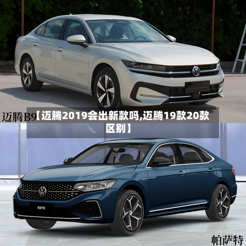 【迈腾2019会出新款吗,迈腾19款20款区别】
