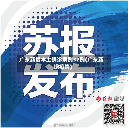 广东新增本土确诊病例32例(广东新增疫情)