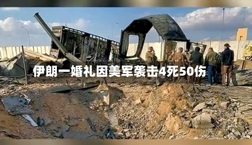伊朗一婚礼因美军袭击4死50伤