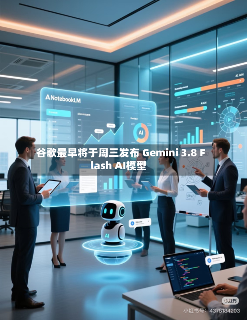 谷歌最早将于周三发布 Gemini 3.8 Flash AI模型-第1张图片