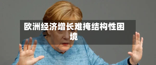 欧洲经济增长难掩结构性困境