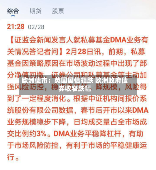欧洲债市：英国国债领跌 欧洲政府债券收窄跌幅-第2张图片
