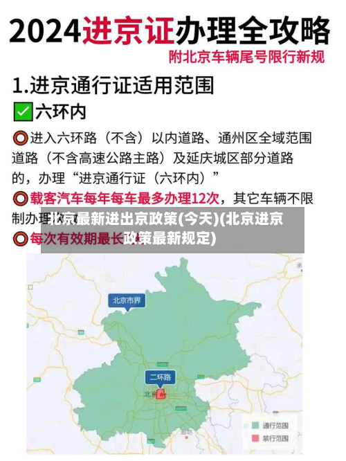 北京最新进出京政策(今天)(北京进京政策最新规定)-第2张图片