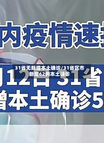 31省无新增本土确诊/31省区市新增62例本土确诊-第2张图片
