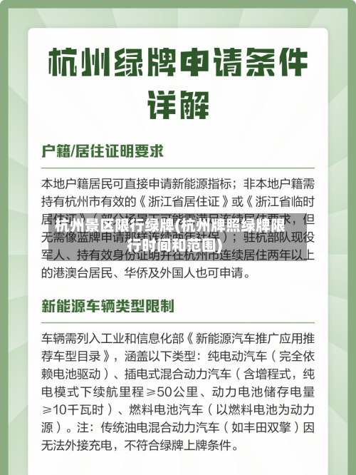杭州景区限行绿牌(杭州牌照绿牌限行时间和范围)-第3张图片