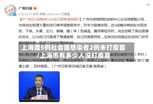 上海增5例社会面感染者2例未打疫苗/上海市有多少人没打疫苗