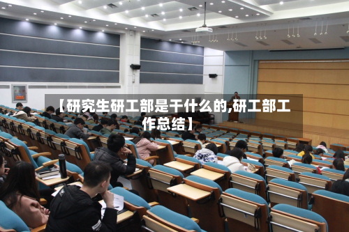 【研究生研工部是干什么的,研工部工作总结】