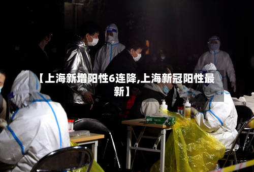 【上海新增阳性6连降,上海新冠阳性最新】-第3张图片