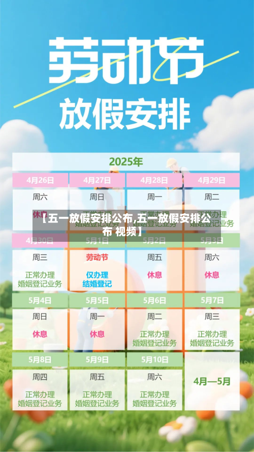 【五一放假安排公布,五一放假安排公布 视频】