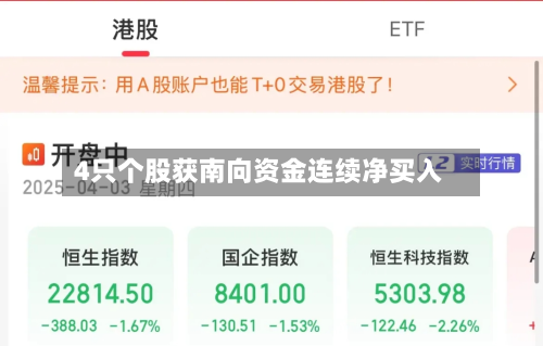 4只个股获南向资金连续净买入