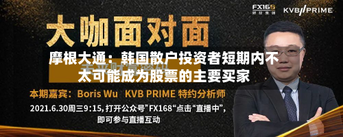 摩根大通:韩国散户投资者短期内不太可能成为股票的主要买家-第2张图片