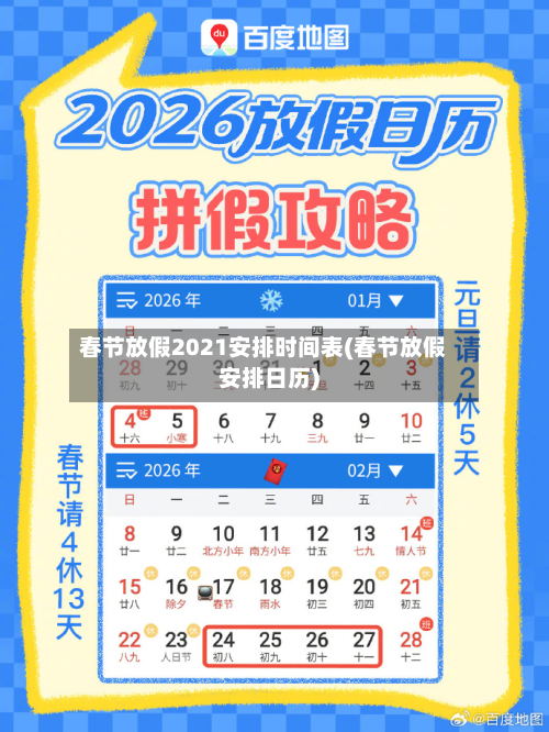 春节放假2021安排时间表(春节放假安排日历)