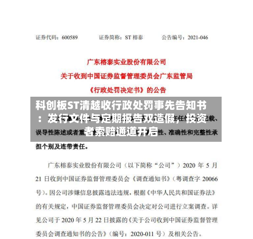 科创板ST清越收行政处罚事先告知书：发行文件与定期报告双造假，投资者索赔通道开启-第2张图片