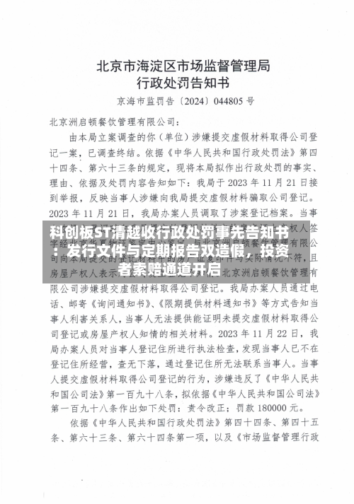 科创板ST清越收行政处罚事先告知书：发行文件与定期报告双造假	，投资者索赔通道开启-第3张图片