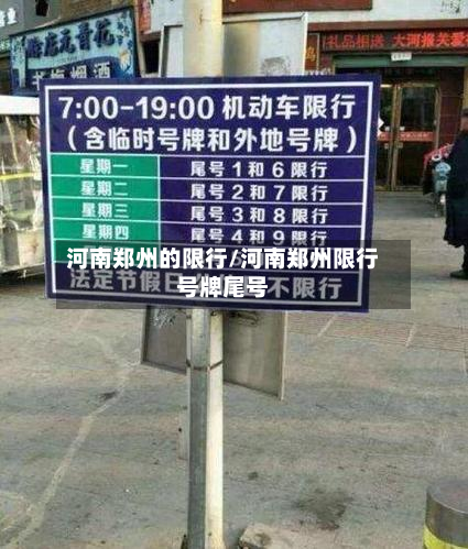 河南郑州的限行/河南郑州限行号牌尾号
