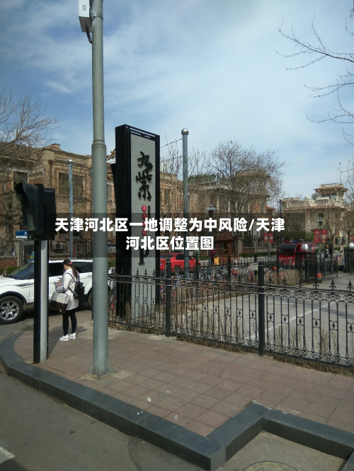 天津河北区一地调整为中风险/天津河北区位置图