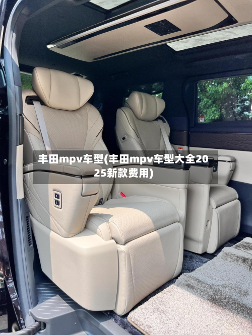 丰田mpv车型(丰田mpv车型大全2025新款费用)