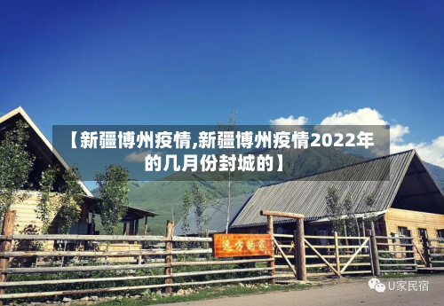 【新疆博州疫情,新疆博州疫情2022年的几月份封城的】-第2张图片