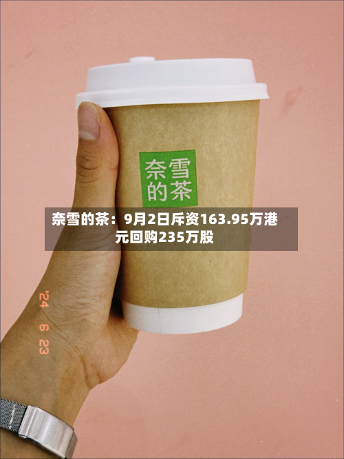 奈雪的茶：9月2日斥资163.95万港元回购235万股-第1张图片