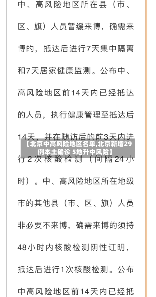 【北京中高风险地区名单,北京新增29例本土确诊 5地升中风险】-第2张图片