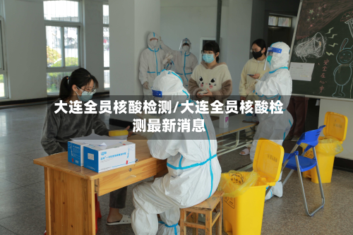 大连全员核酸检测/大连全员核酸检测最新消息