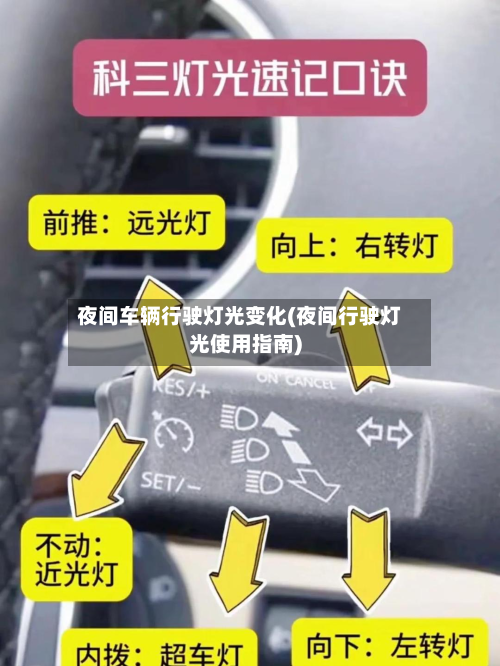 夜间车辆行驶灯光变化(夜间行驶灯光使用指南)-第3张图片