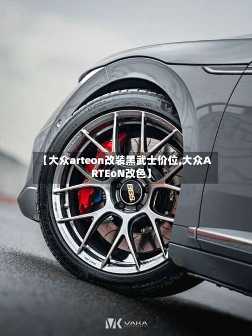 【大众arteon改装黑武士价位,大众ARTEoN改色】-第2张图片