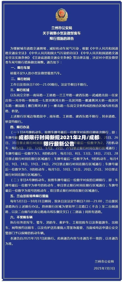 成都限行时间新规2021年2月/成都限行最新公告-第2张图片
