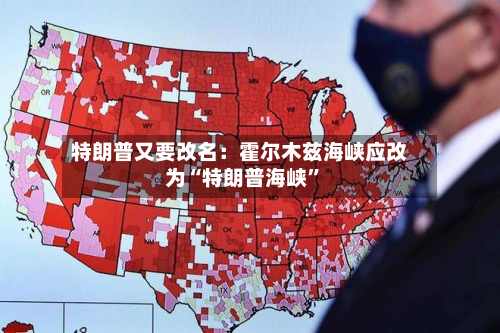 特朗普又要改名：霍尔木兹海峡应改为“特朗普海峡”