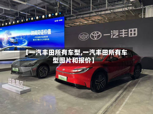 【一汽丰田所有车型,一汽丰田所有车型图片和报价】