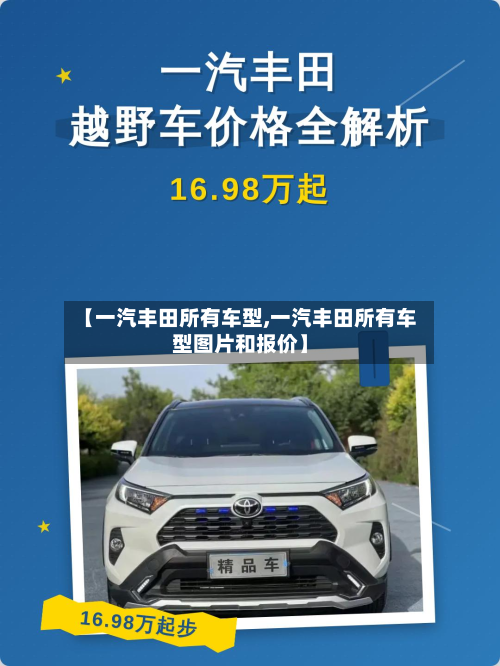 【一汽丰田所有车型,一汽丰田所有车型图片和报价】-第2张图片
