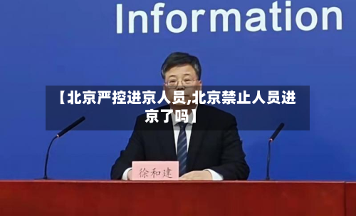 【北京严控进京人员,北京禁止人员进京了吗】
