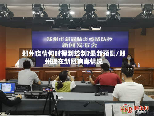 郑州疫情何时得到控制?最新预测/郑州现在新冠病毒情况-第2张图片