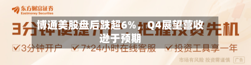 博通美股盘后跌超6%，Q4展望营收逊于预期-第2张图片