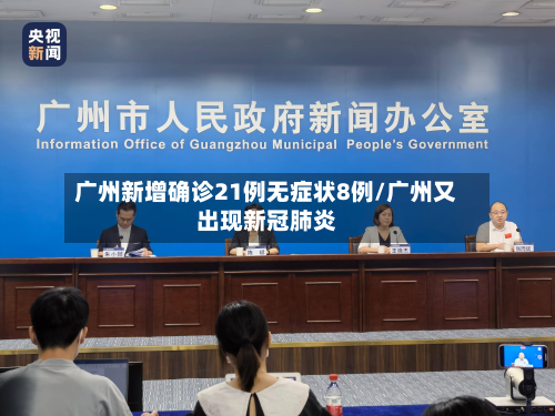 广州新增确诊21例无症状8例/广州又出现新冠肺炎-第3张图片