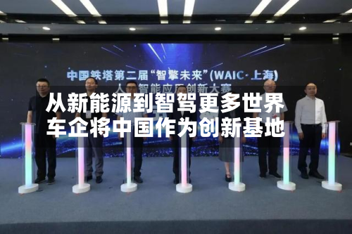 从新能源到智驾更多世界车企将中国作为创新基地-第2张图片